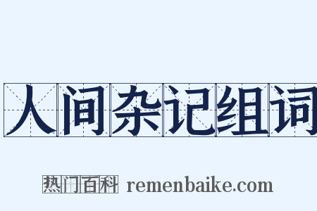 人间杂记组词是什么意思的图片